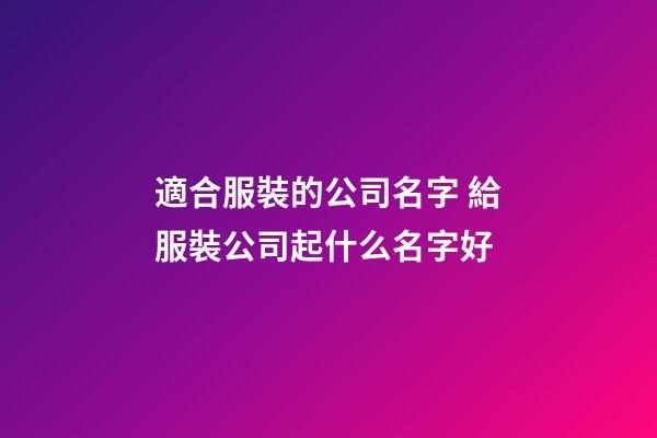 適合服裝的公司名字 給服裝公司起什么名字好-第1張-公司起名-玄機派